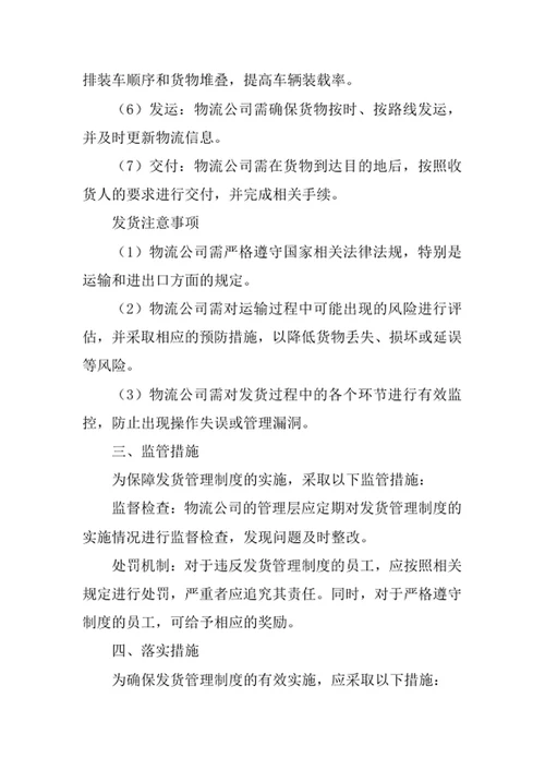 物流公司发货管理制度