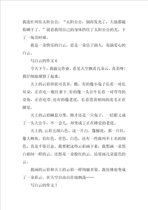 白云三年级作文大全精选400字