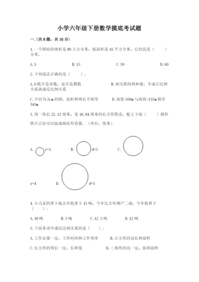 小学六年级下册数学摸底考试题附完整答案（各地真题）.docx