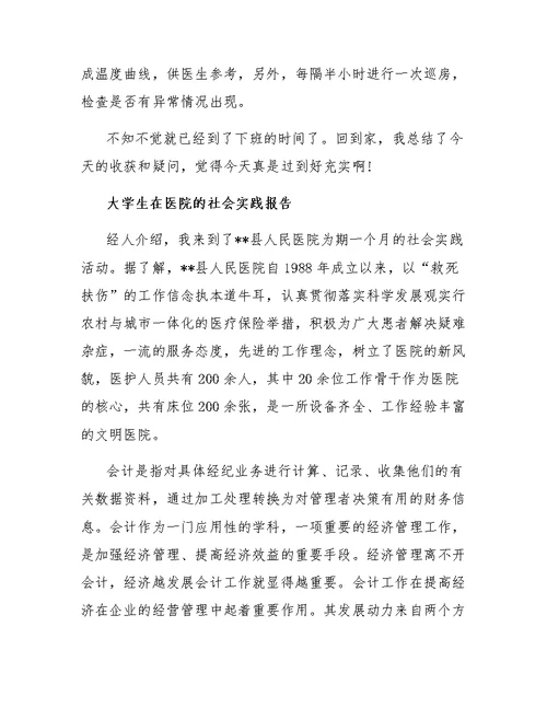 在医院社会实践报告范文3篇