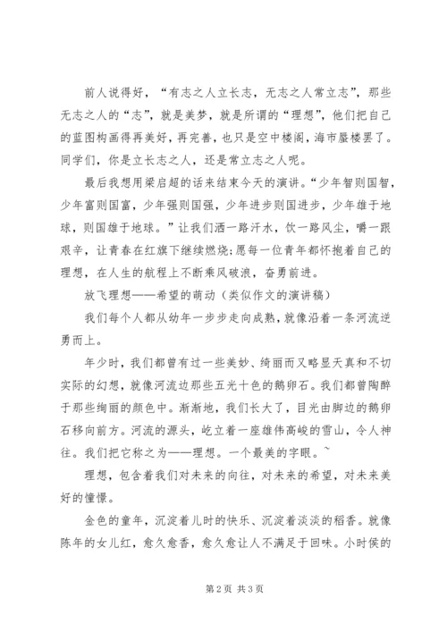 关于青春和理想的演讲稿.docx