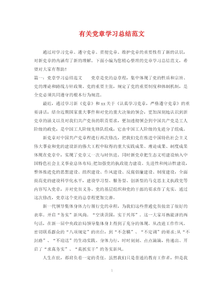 精编之有关党章学习总结范文.docx