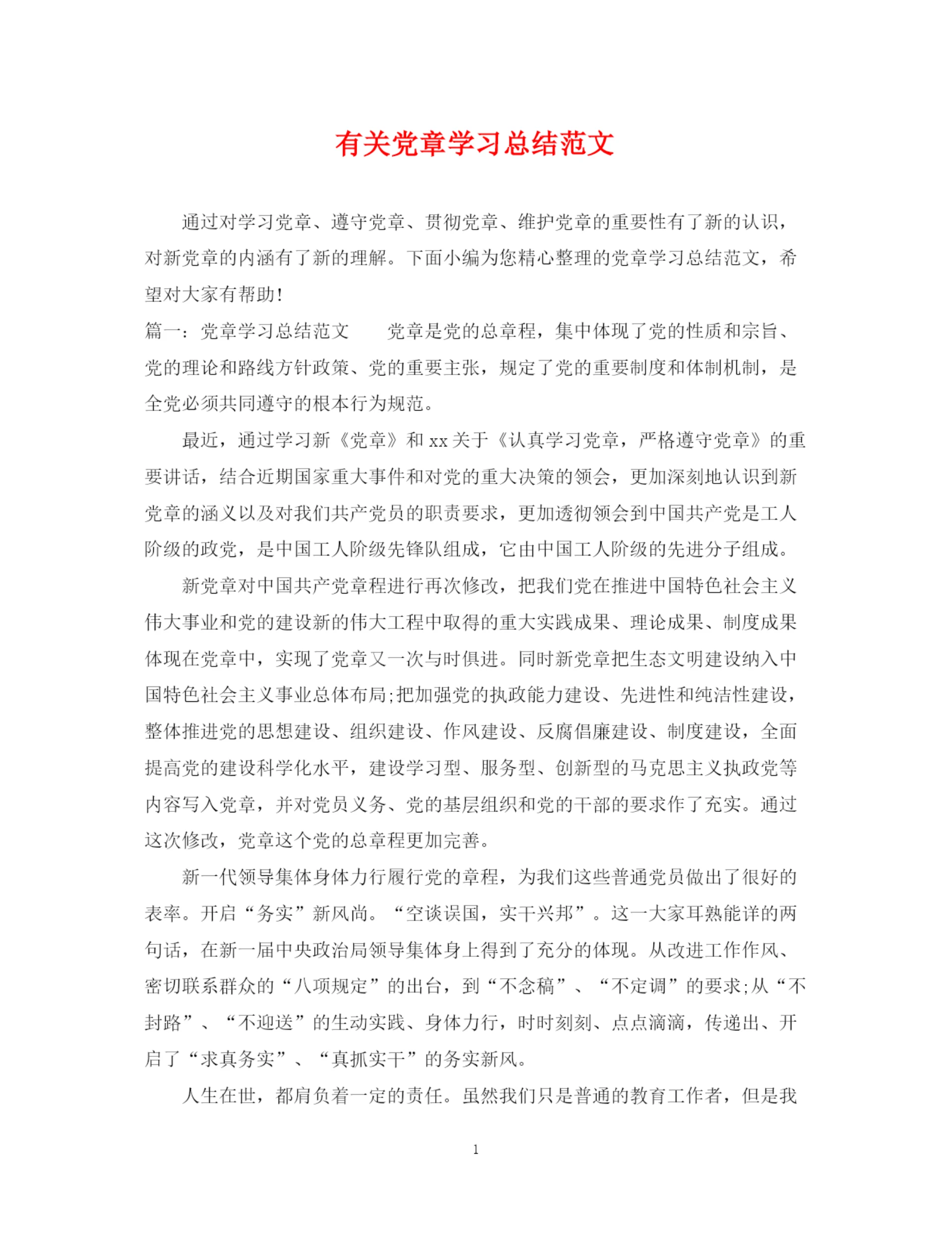 精编之有关党章学习总结范文.docx