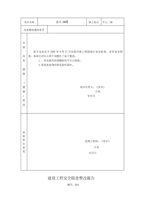 建设工程安全隐患整改报告书