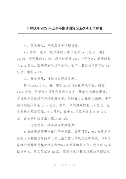 市财政局2022年上半年推动国资国企改革工作部署.docx