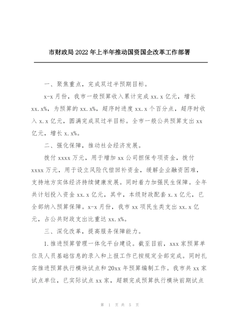 市财政局2022年上半年推动国资国企改革工作部署.docx