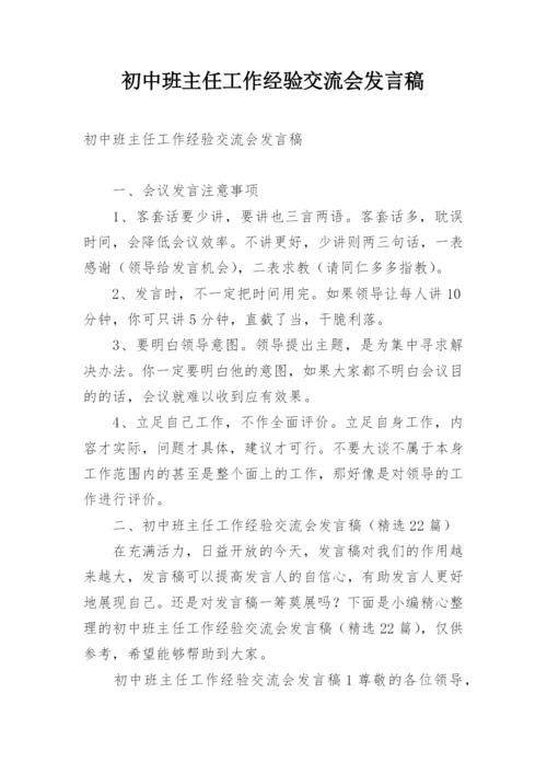 初中班主任工作经验交流会发言稿.docx