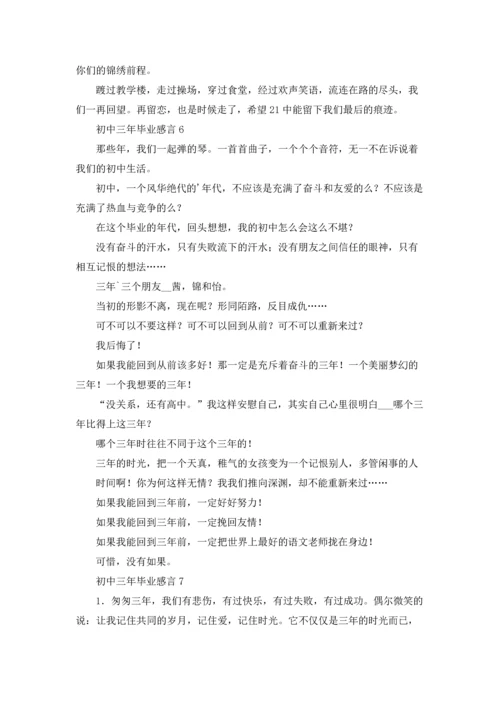 初中三年毕业感言.docx