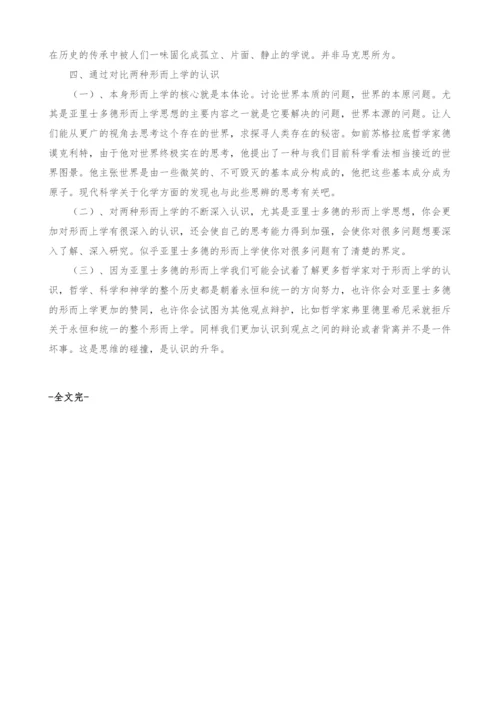 浅谈亚里士多德的形而上学.docx