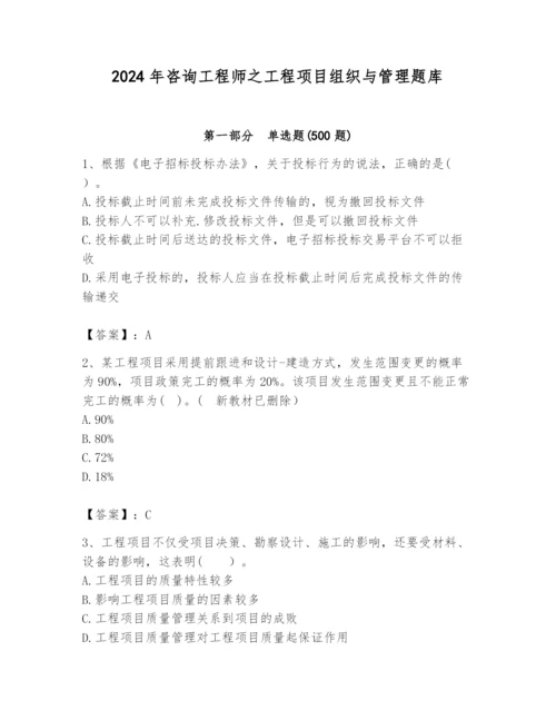 2024年咨询工程师之工程项目组织与管理题库【精华版】.docx