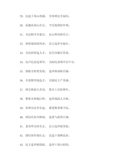 村委会换届选举会场对联