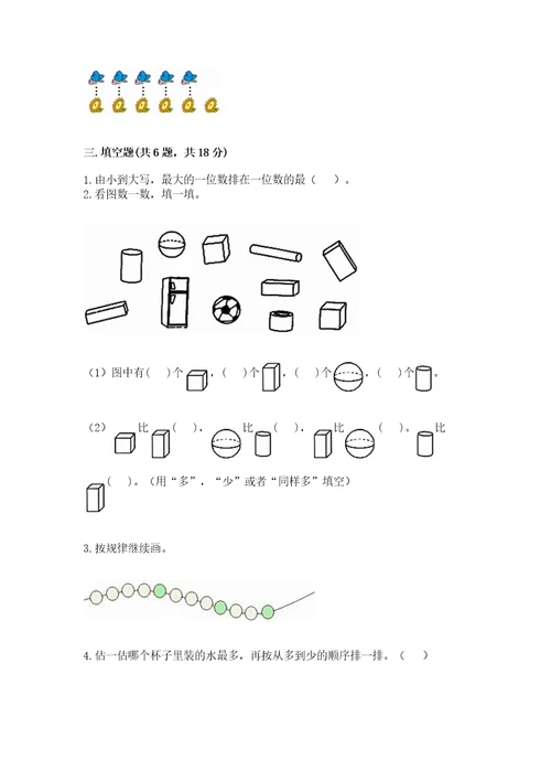 小学一年级上册数学期中测试卷附参考答案突破训练