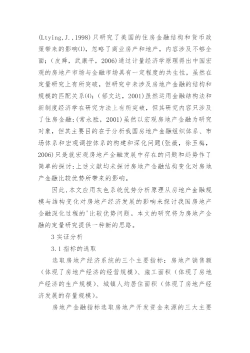 基于优势分析原理的房地产金融深化研究论文.docx