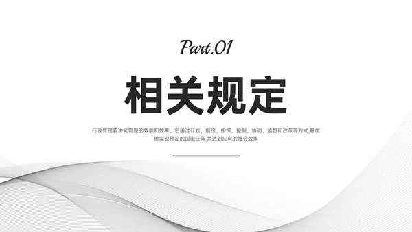 灰色简约商务行政管理制度培训PPT课件