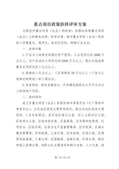 重点项目政策扶持评审方案.docx