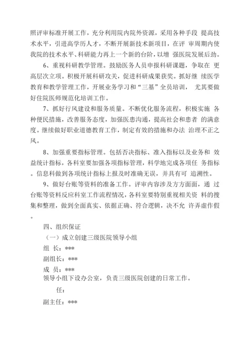 医院创建三级医院实施方案.docx