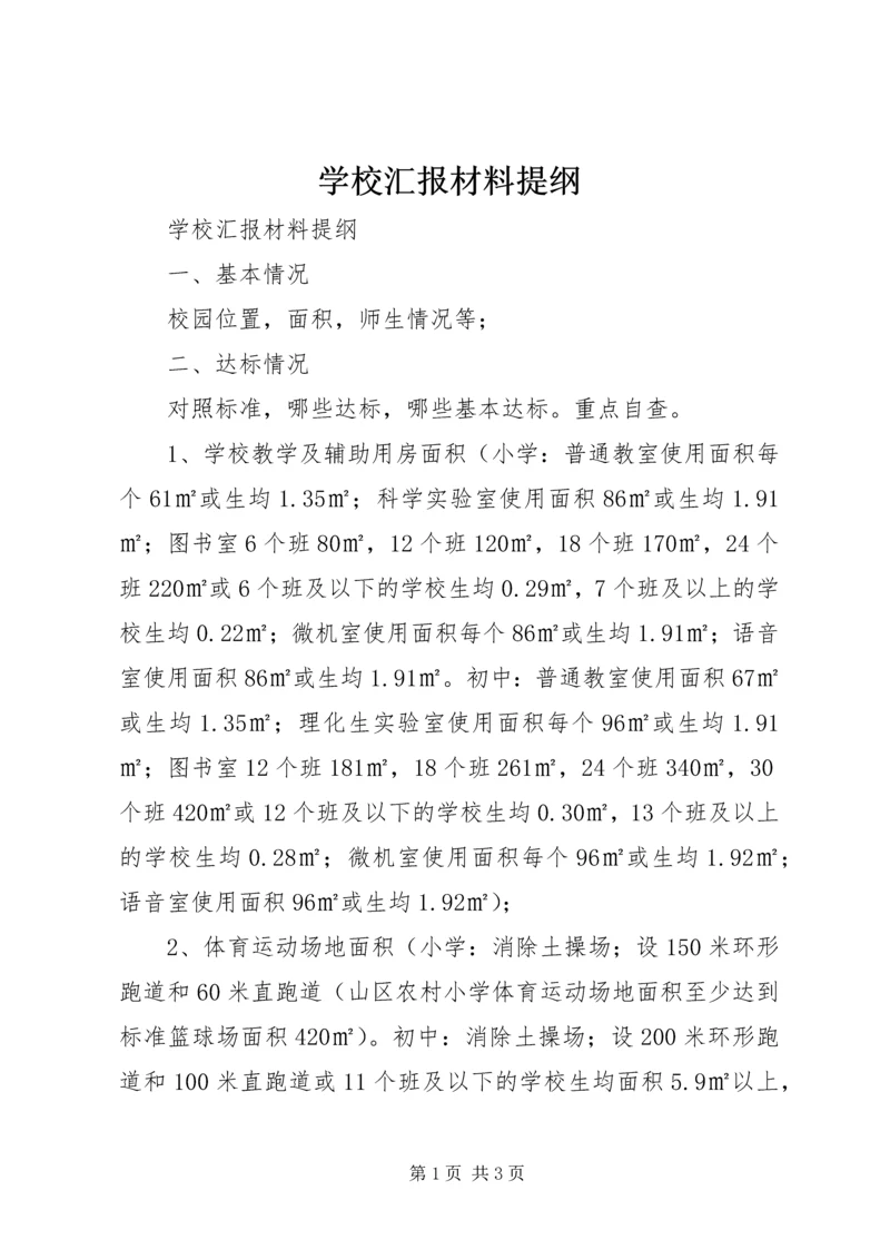 学校汇报材料提纲.docx