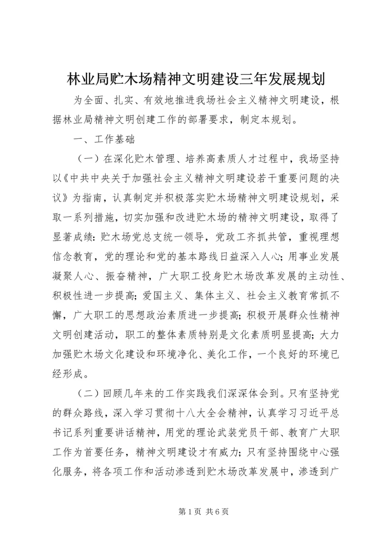 林业局贮木场精神文明建设三年发展规划 (2).docx