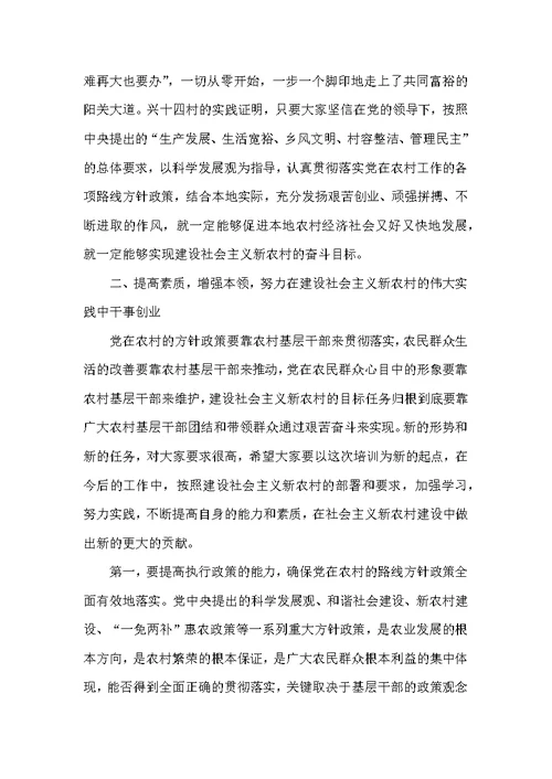 在乡村党组织书记建设社会主义新农村学习培训班结业式上的讲话