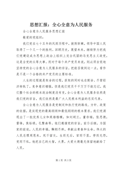 思想汇报：全心全意为人民服务 (5).docx