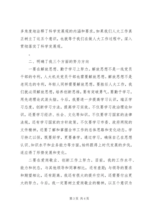 学习人大精神心得体会 (3).docx