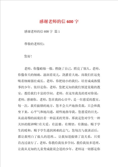 感谢老师的信600字