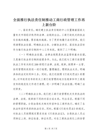 全面推行执法责任制推动工商行政管理工作再上新台阶 (4).docx