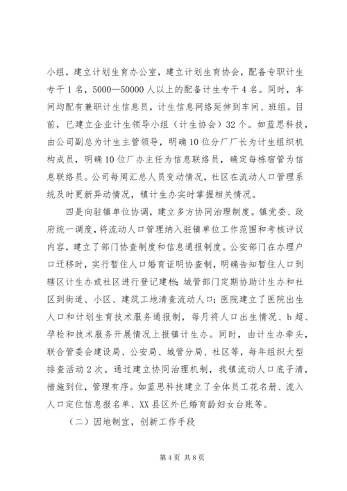 流动人口计划生育重点协同治理工作汇报.docx