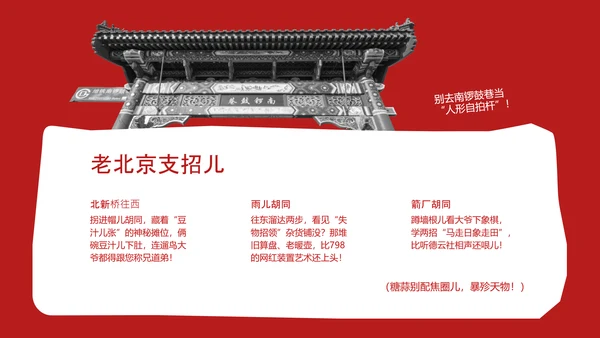 红色趣味拼贴风北京旅游攻略