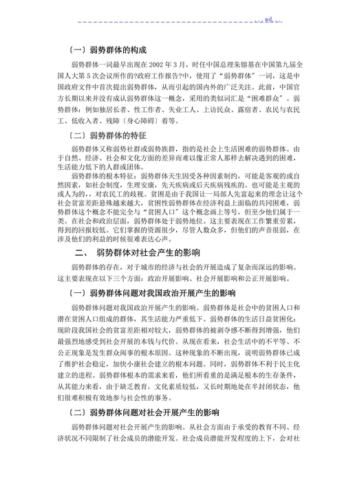 浅谈我国弱势群体的社会保障问题