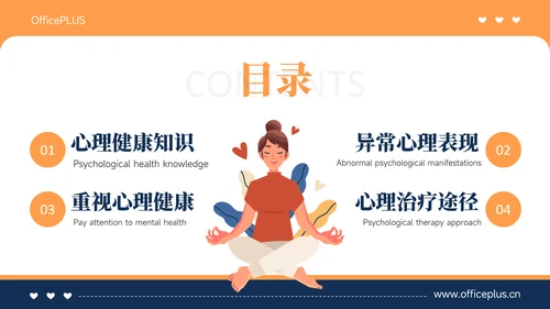 橙色插画风心理健康教育主题教育PPT模板