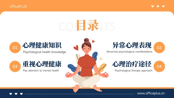 橙色插画风心理健康教育主题教育PPT模板