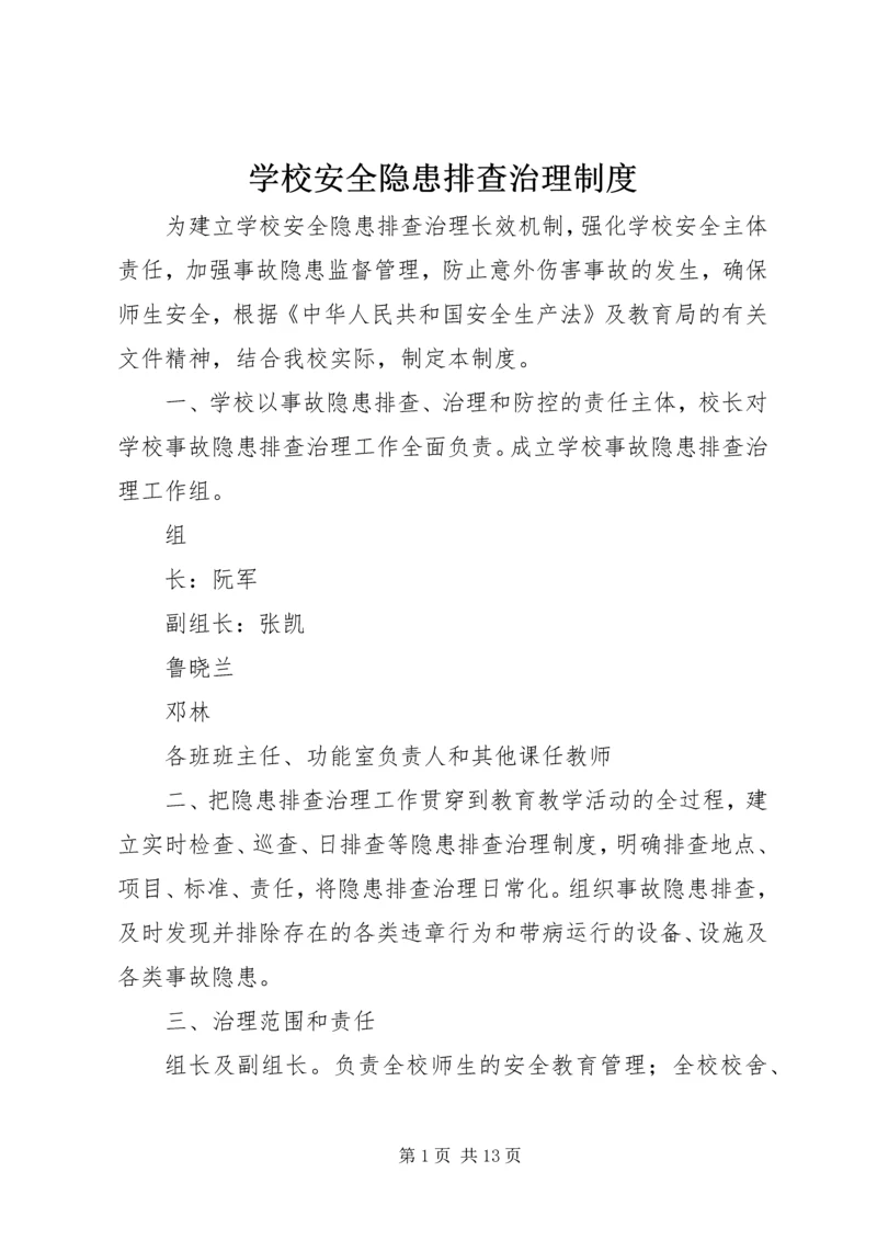 学校安全隐患排查治理制度 (6).docx