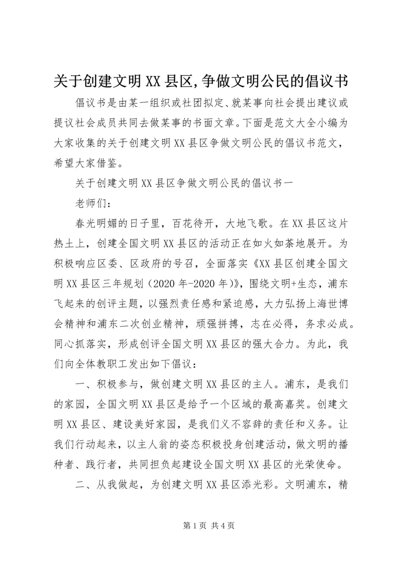 关于创建文明XX县区,争做文明公民的倡议书.docx