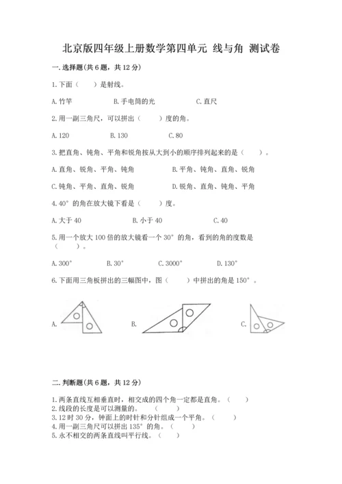 北京版四年级上册数学第四单元 线与角 测试卷（夺分金卷）.docx