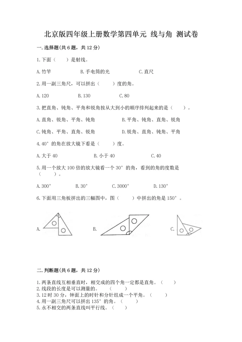 北京版四年级上册数学第四单元 线与角 测试卷（夺分金卷）.docx