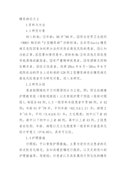 糖尿病论文精编.docx