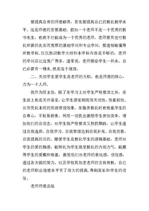 教师师德总结500字左右5篇