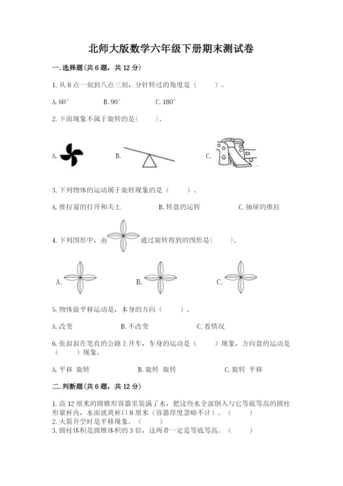 北师大版数学六年级下册期末测试卷往年题考.docx