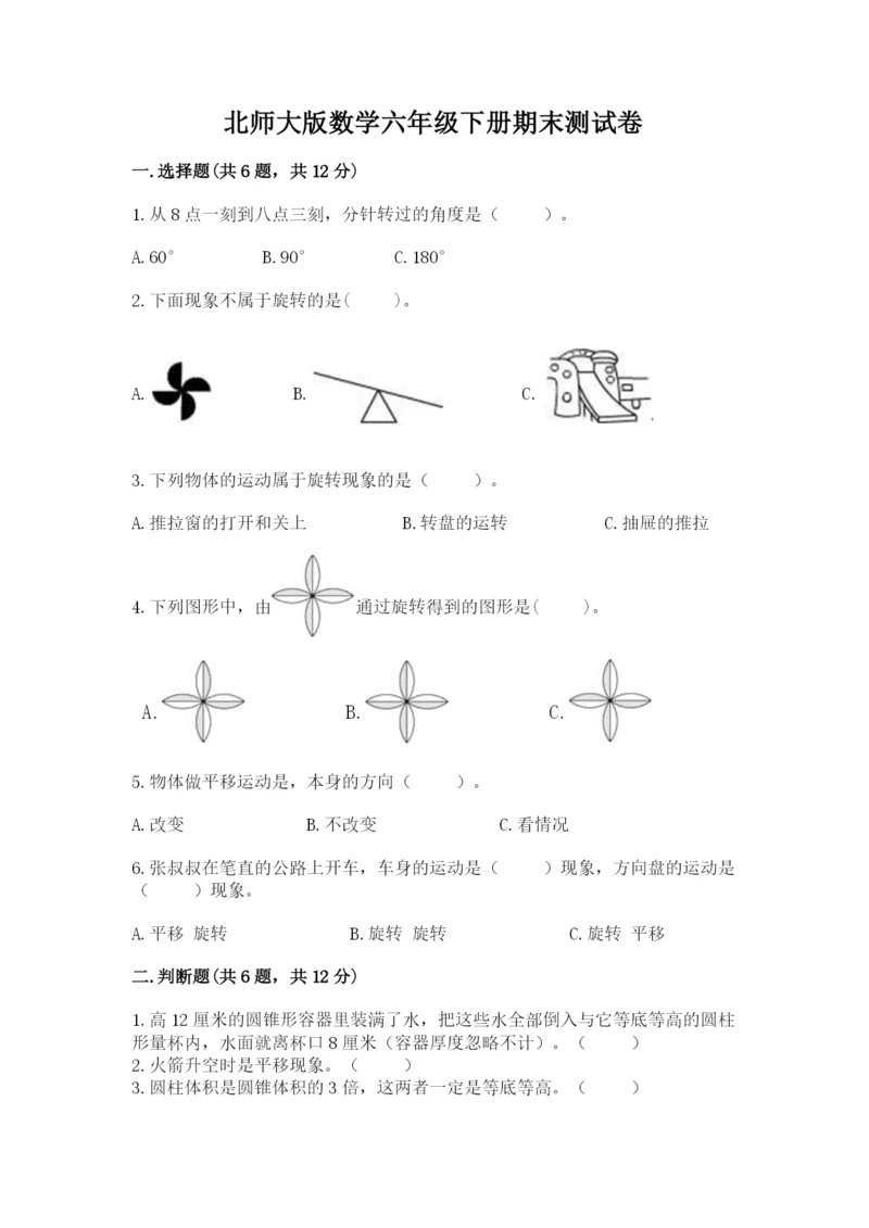 北师大版数学六年级下册期末测试卷往年题考.docx