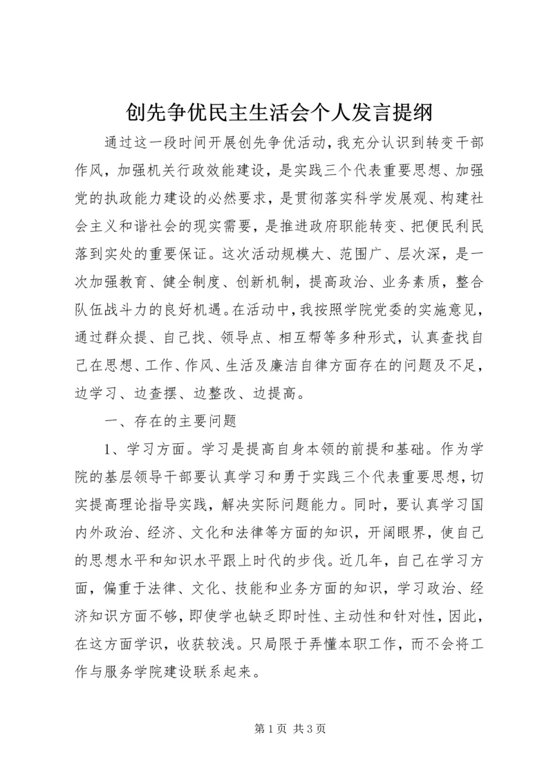 创先争优民主生活会个人发言提纲.docx