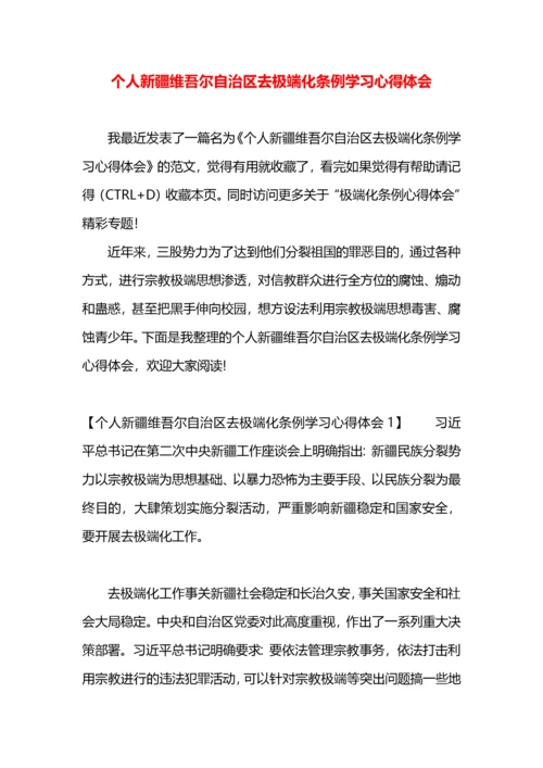 个人新疆维吾尔自治区去极端化条例学习心得体会.docx