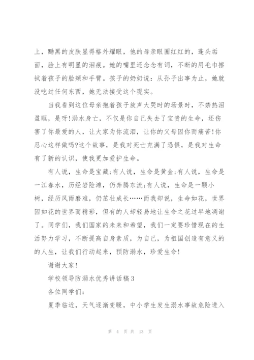 学校领导防溺水优秀讲话稿五篇.docx