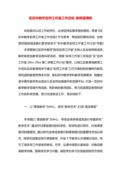 区初中数学名师工作室工作总结.docx