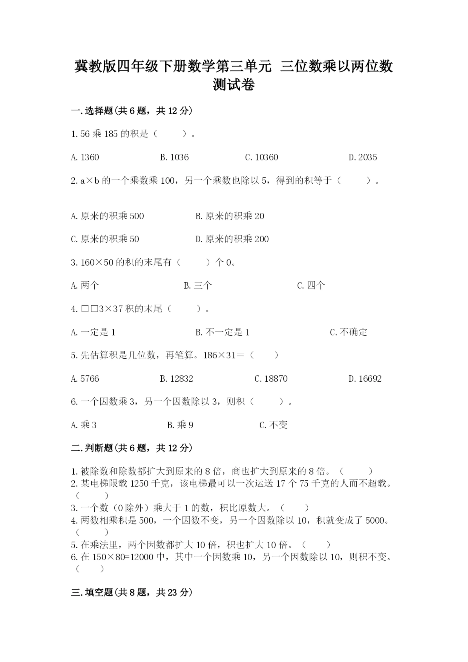 冀教版四年级下册数学第三单元 三位数乘以两位数 测试卷及参考答案一套.docx