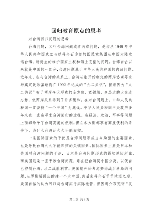 回归教育原点的思考 (4).docx