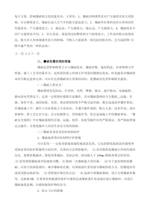 浅谈爆破产生的危害及预防措施.docx