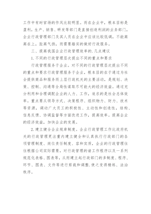 对于企业行政管理的相关问题探讨论文.docx