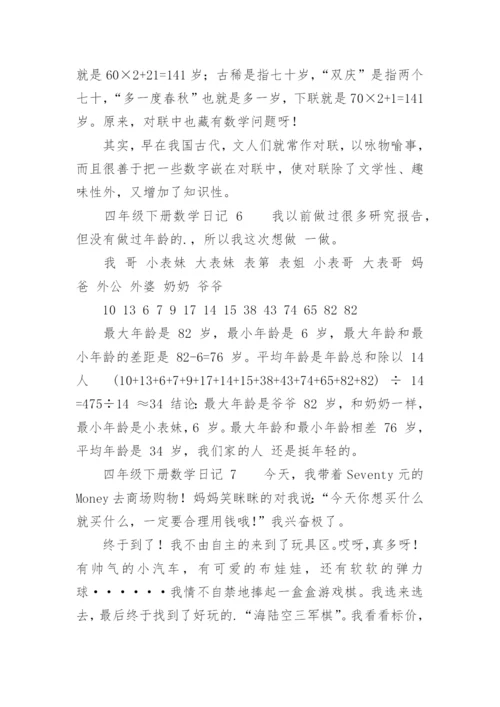 四年级下册数学日记.docx