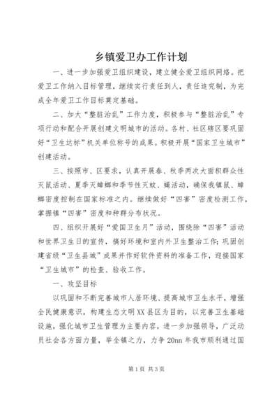 乡镇爱卫办工作计划.docx